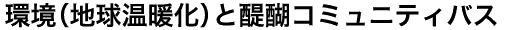 環境(地球温暖化)と醍醐コミュニティバス
